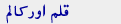 قلم اور کالم