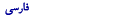 فارسی
